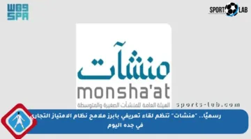 رسميًا.. “منشآت” تنظم لقاء تعريفي بأبرز ملامح نظام الامتياز التجاري في جدة اليوم